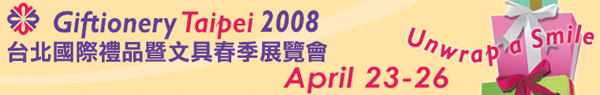 2008 台北国際ギフト＆文房具展